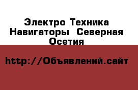 Электро-Техника Навигаторы. Северная Осетия